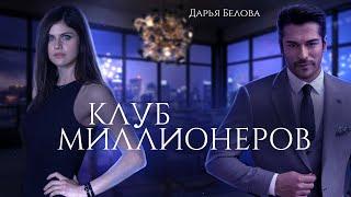 КЛУБ МИЛЛИОНЕРОВ | Дарья Белова | Буктрейлер