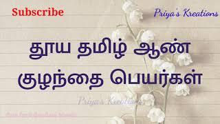 Boy Baby Pure Tamil Names | ஆண் குழந்தை தமிழ் பெயர்கள் @PriyasKreations