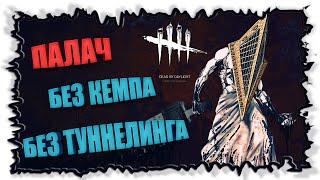 За Палача без Кемпа и Туннелинга ► @DeadbyDaylight