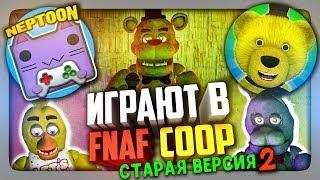 ВЫЖИВАЕМ ДАЛЬШЕ В СТАРОЙ FNAF COOP!  НЕПТУН И FNAF PLAY СТРИМЯТ ВМЕСТЕ!