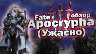 УЖАСНО | Fate Apocrypha (Обзор)