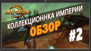 Коллекционное издание Стальная Воля и Стальное Сердце— обзор, стоит ли покупать. Аллоды Онлайн 2022.