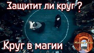 Круг из соли, предназначение в магии. Обучение магии на выезде | Рена Яндар