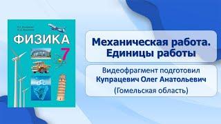 Тема 22. Механическая работа. Единицы работы