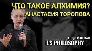 Что такое алхимия? | Анастасия Торопова