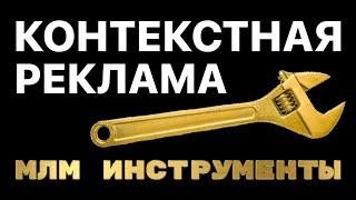 Контекстная реклама для сетевого маркетинга - Инструменты млм