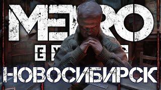 "Metro Exodus" Как выживал Новосибирск