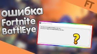 Как исправить ошибку:Failed to install BattlEye service/How to Fix FAILED TO INITIALIZE BATTLEYE/