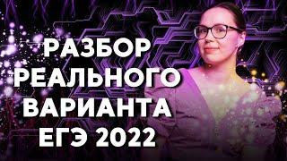 ПОЛНЫЙ РАЗБОР ВАРИАНТА ЕГЭ 2022!