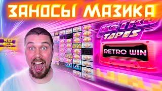 MAZIK ЗАНОСИТ в RETRO TAPES #заносынедели