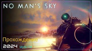 2024 No Man's Sky Worlds Part I. Поиски деталей для звездолета [Часть 11. SURVIVAL]