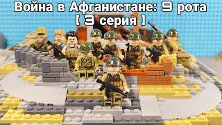 Война в Афганистане: 9 рота [3 серия] Lego animation War in Afghanistan [Episode 3] Лего мультфильм