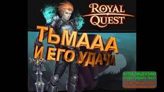 Royal Quest КАК переговорщик на +11 точил