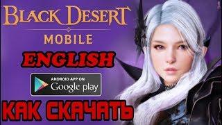 Как запустить Black Desert Mobile! Как скачать! Англ версия [Макс графика - Android]