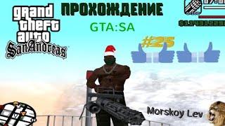 ПРОХОЖДЕНИЕ ГТА СА 25 часть | GTA SA#48