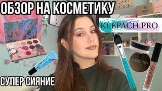 Обзор на косметику Klepach.pro!!!/Супер сияющие продукты!|Находки бюджетной косметики!!