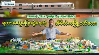 ရထားတွေပြေးဆွဲနေတဲ့ အိမ်ထဲကမြို့လေး - miniature( N scale model railroad layout & track plan )