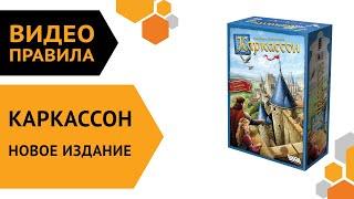 Каркассон. Новое издание — настольная игра | Полные правила за 5 минут ️