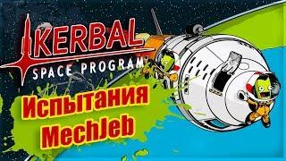 KSP: Испытания MechJeb