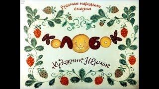 Диафильм Колобок /русская народная сказка/