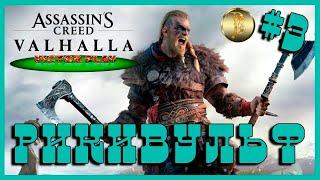 Assassin’s Creed Valhalla  прохождение #3  Первый БОСС Рикивульф 