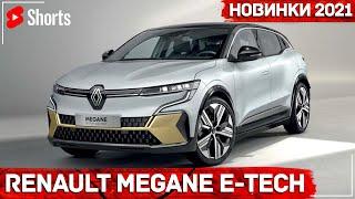 Renault Megane E-TECH 2021 - Новый электро-кроссовер #Shorts