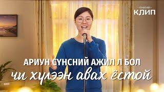 Христийн сүмийн дуу "Ариун Сүнсний ажил л бол чи хүлээн авах ёстой"