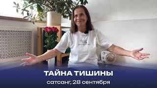 Тайна тишины. Сатсанг, 28 сентября 2024