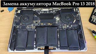 MacBook Pro 13 2018 замена вздутого аккумулятора