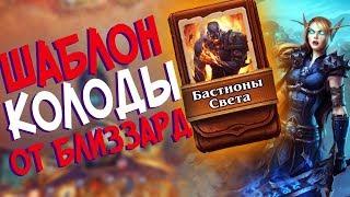 Hearthstone РЛТ - Колода от Близзард Шаблон Паладина ''Бастионы Света' (КД#72)