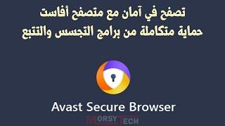 كيفية تحميل وتثبيت متصفح افاست Avast Browser من موقعه الرسمي