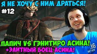 Папич играет в Секиро! Sekiro. Гэнитиро Асина! 12