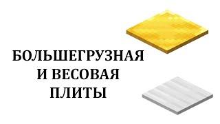 Большегрузная весовая пластина майнкафт и золотая весовая плита  как сделать