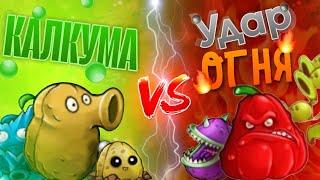 1 ТУРНИР ПО ПВЗ ФЬЮЖН! Калкума VS Удар огня. 1 Этап турнира PvZ Fusion.