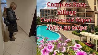 Комплекс Rose Village, Солнечный Берег! Тур с Клиентами по недвижимости у моря БОЛГАРИИ, конец 2024