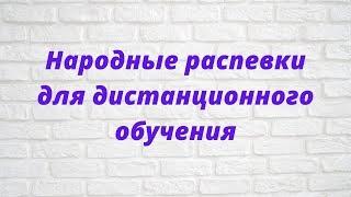 Народные распевки для дистанционного обучения