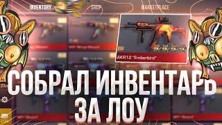 СОБРАЛ ИНВЕНТАРЬ ЗА 0.03 ГОЛДЫ! | СОБРАЛ ИНВЕНТАРЬ ЗА ЛОУ В СТАНДОФФ 2