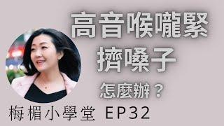 EP32 唱高音喉嚨緊繃和擠嗓子怎麼辦？ 有兩個小妙招提供給您，簡單好學。學會了喉嚨緊繃感瞬間消失，不妨試試看吧。學唱歌 ，歌唱教學 ，歌唱技巧，梅楣小學堂。【EP32】