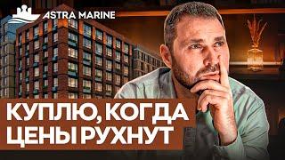 ЖК "Astra Marine": почему здесь активно раскупают все квартиры? | Михаил Круглов