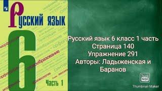 Русский язык 6 класс 1 часть с.140 упр.291 Авторы: Ладыженская и Баранов.