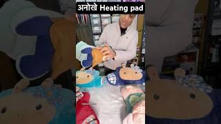 अनोखे heating pad #ytshorts #shortsfeed  #viralshorts #trendingshorts #homeitems #heatingpad #viral