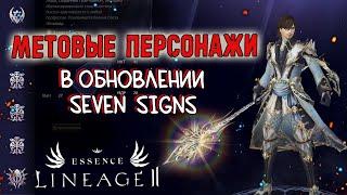 ОБЗОР САМЫХ ПОПУЛЯРНЫХ ПЕРСОНАЖЕЙ, КТО СЕЙЧАС МЕТА в обновлении seven signs? lineage 2 essence