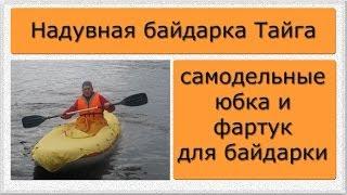 /ЗА/Надувная байдарка Тайга: самодельные юбка и фартук для байдарки