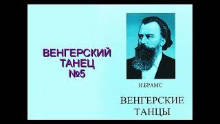 Брамс "Венгерский танец №5". Квартет "Московская балалайка"