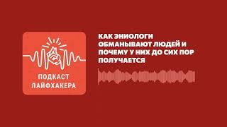 Как эниологи обманывают людей и почему у них до сих пор получается