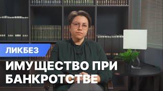 Как сохранить имущество при банкротстве: ТОП-5 советов юристов