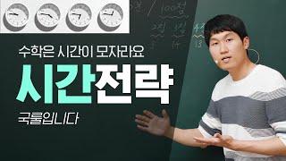 수능 시간배분 Tip (수학)