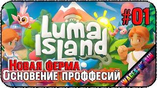 Смотрим новую ферму, изучаем профы  Luma Island ️ КООП СТРИМ #1