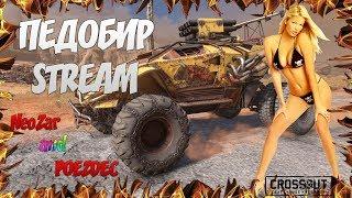 CROSSOUT -  ПРОБЛЕМЫ ИГРЫ - ОБЩЕНИЕ - POEZDEC and NeoZar   Кросс Патруль 92 [PC] ПРОЧТИ18+