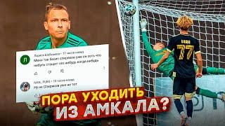 УХОЖУ ИЗ АМКАЛА? || АМКАЛ - ДИНАМО СПБ